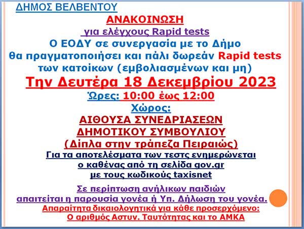 Δωρεάν Rapid tests στο Βελβεντό τη Δευτέρα 18 Δεκεμβρίου