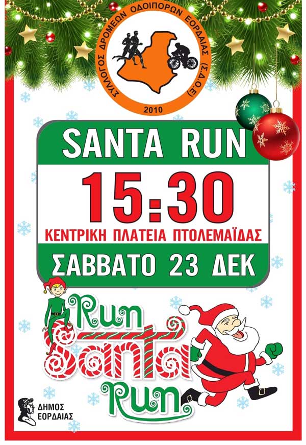 “Santa Run” το Σάββατο 23/12 στην κεντρική πλατεία Πτολεμαΐδας