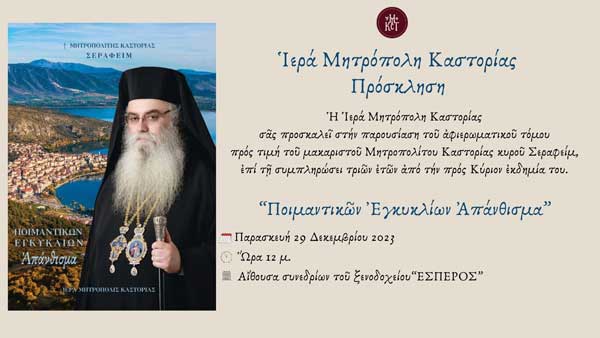 Ι.Μ. Καστοριάς: Παρουσίαση αφιερωματικού τόμου προς τιμή του μακαριστού Μητροπολίτου Καστοριάς κυρού Σεραφείμ την Παρασκευή 29/12