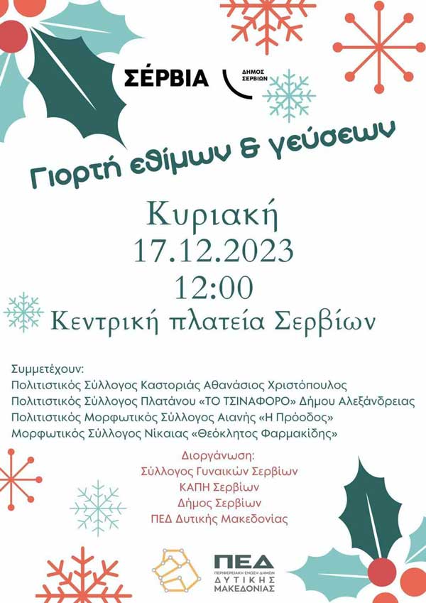 Γιορτή εθίμων και γεύσεων την Κυριακή 17/12 στα Σέρβια