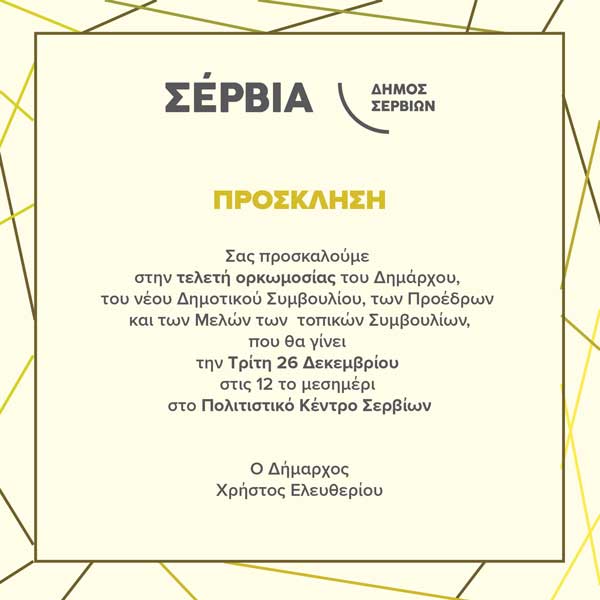Σέρβια: Την Τρίτη 26/12 η τελετή ορκωμοσίας της νέας δημοτικής αρχής
