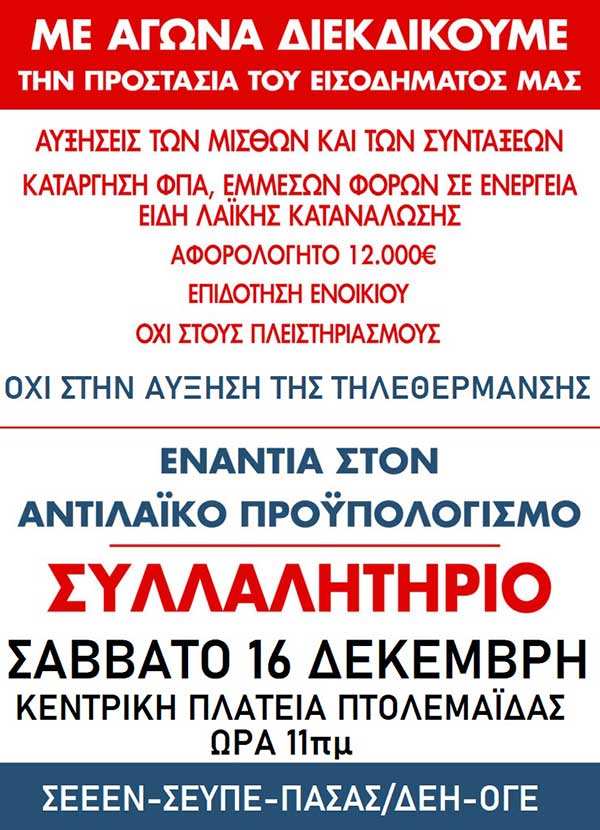 ΣΕΕΕΝ, ΣΕΥΠΕ, ΠΑΣΑΣ/ΔΕΗ, ΟΓΕ: Όλοι στο συλλαλητήριο για τον αντιλαϊκό προϋπολογισμό