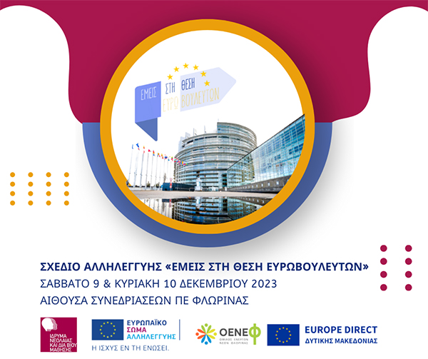 Όμιλος Ενεργών Νέων Φλώρινας (ΟΕΝΕΦ) – Europe Direct Δυτικής Μακεδονίας: Προσομοίωση του Ευρωπαϊκού Κοινοβουλίου το Σάββατο 9 και την Κυριακή 10 Δεκεμβρίου