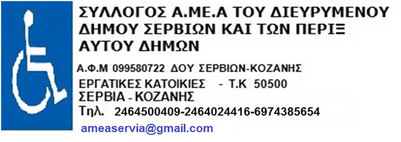 3η Δεκέμβρη 2023, «Παγκόσμια και Εθνική Ημέρα Ατόμων με Αναπηρία»