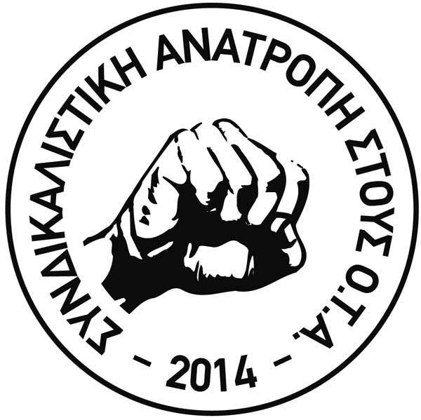 Ανακοίνωση της Συνδικαλιστικής Ανατροπής του Συλλόγου Δημοτικών Υπαλλήλων Κοζάνης: Καταδικάζουμε κάθε προσπάθεια χειραγώγησης με όφελος μικροπολιτικές σκοπιμότητες