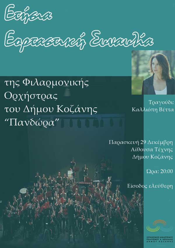“Πανδώρα”-Καλλιόπη Βέττα: Ετήσια εορταστική συναυλία την Παρασκευή 29/12