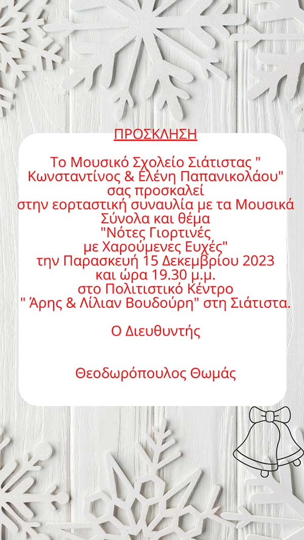 Χριστουγεννιάτικη Συναυλία του Μουσικού Σχολείου Σιάτιστας