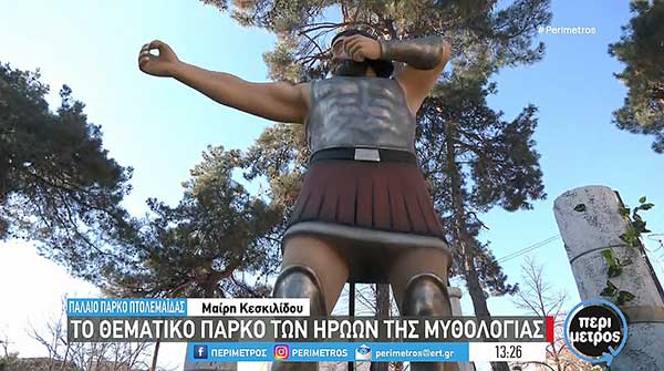 Το θεματικό πάρκο της μυθολογίας των ηρώων στην Πτολεμαΐδα