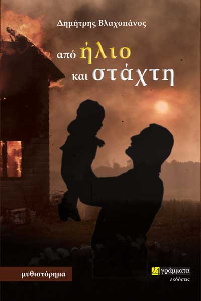 «Από ήλιο και στάχτη» στον Ποντιακό Σύλλογο Πτολεμαΐδας το Σάββατο 9 Δεκέμβρη