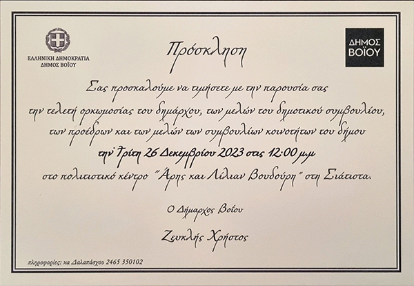 Ορκωμοσία της νέας δημοτικής αρχής Βοΐου την Τρίτη 26 Δεκεμβρίου