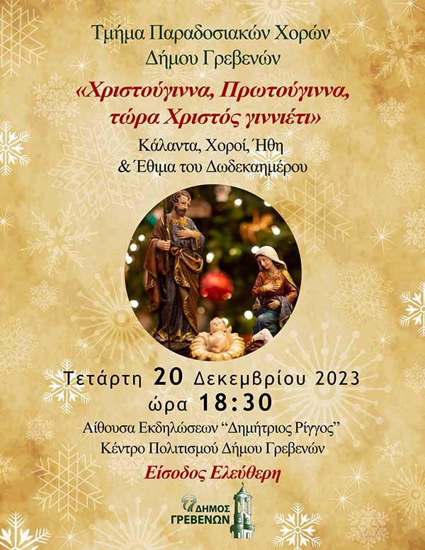 Την Τετάρτη 20 Δεκεμβρίου 2023 στις 18:30 το απόγευμα, η Χριστουγεννιάτικη Χορευτική Εκδήλωση του Τμήματος Παραδοσιακών Χορών του Δήμου Γρεβενών με ελεύθερη είσοδο