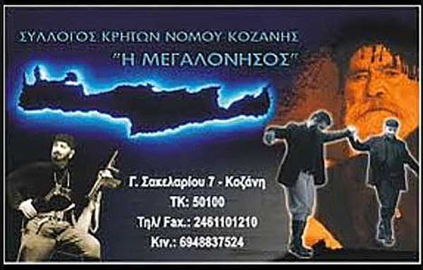 Ετήσια εκδήλωση του Συλλόγου Κρητών Κοζάνης «Η Μεγαλόνησος»