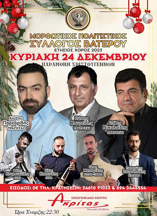 Ετήσιος χορός του Πολιτιστικού Συλλόγου Βατερού Κοζάνης