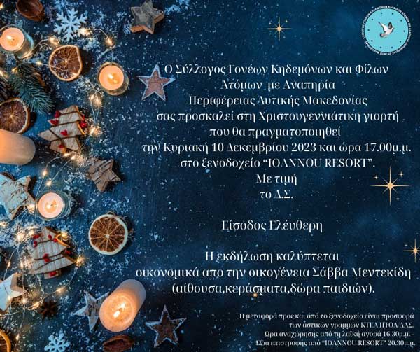 Την Κυριακή 10 Δεκεμβρίου η χριστουγεννιάτικη γιορτή του Συλλόγου Γονέων Κηδεμόνων και Φίλων Ατόμων με Αναπηρία