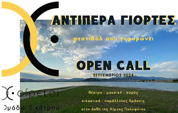 OPEN CALL για “Αντίπερα Γιορτές, Φεστιβάλ που Γεφυρώνει”
