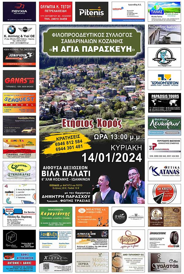 Ετήσιος χορός του Συλλόγου Σαμαριναίων Κοζάνης στις 14/1