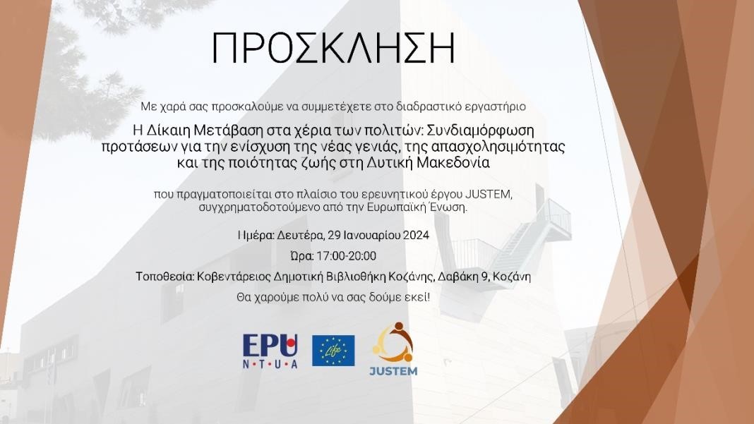 Εκδήλωση με θέμα Η Δίκαιη Μετάβαση στα χέρια των πολιτών τη Δευτέρα 29 Ιανουαρίου