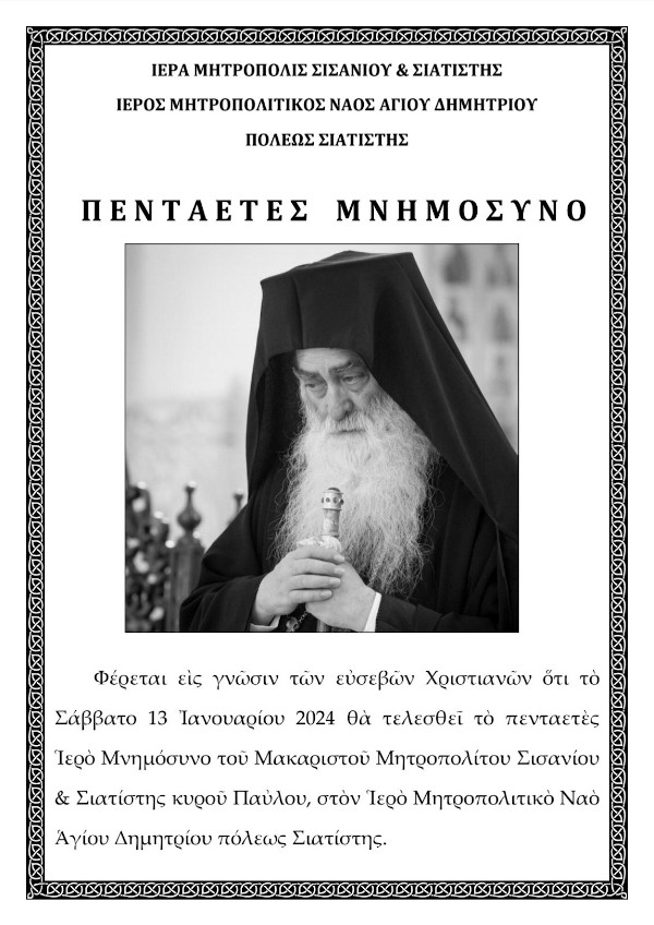 Πενταετές Μνημόσυνο Μακαριστού Μητροπολίτου Σιατίστης κυρού Παύλου, το Σάββατο 13 Ιανουαρίου