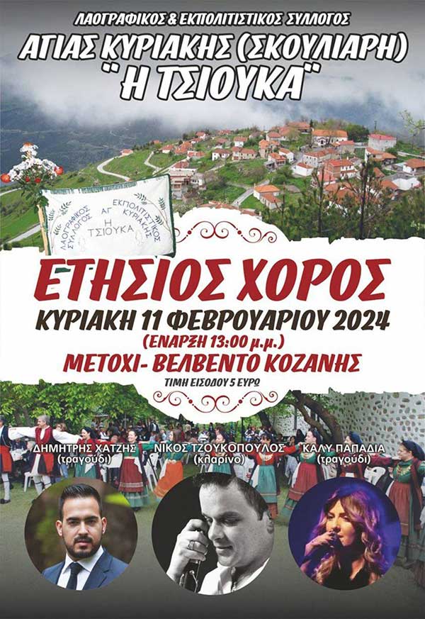 Λαογραφικός Σύλλογος Σκούλιαρης ”Η Τσιούκα”: Ετήσιος χορός την Κυριακή 11 Φεβρουαρίου