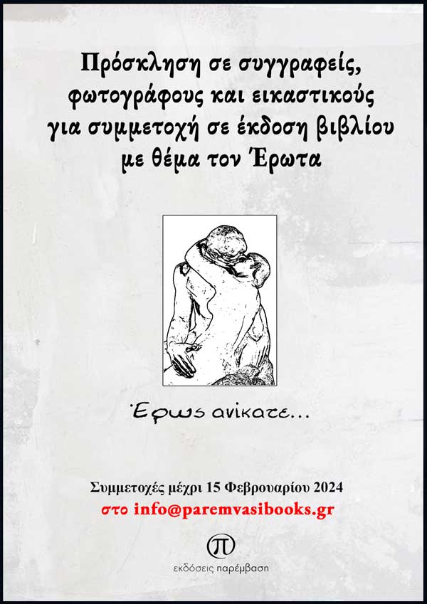 Παράταση μέχρι 15 Φεβρουαρίου: Πρόσκληση σε συγγραφείς, φωτογράφους και εικαστικούς για συμμετοχή σε έκδοση βιβλίου με θέμα τον «Έρωτα»