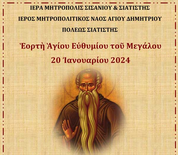 Ἑορτὴ Ἁγίου Εύθυμίου τοῦ Μεγάλου στὸν Ι.Ν. Ἁγίου Ἀθανασίου Σιατίστης