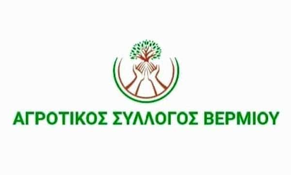 Ο Αγροτικός Σύλλογος Βερμίου για την έμπρακτη στήριξη του Δήμου Εορδαίας στις αγροτικές κινητοποιήσεις
