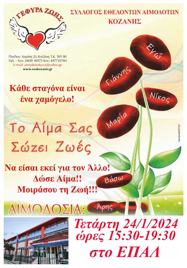 “Γέφυρα Ζωής”: 3η αιμοδοσία στο ΕΠΑΛ Κοζάνης τη Τετάρτη 24/1
