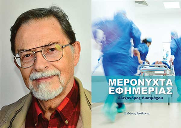 “Μερόνυχτα Εφημερίας” από τον πρώην διευθυντή της παθολογικής κλινικής του Μποδοσάκειου Αλέξανδρου Λυσιμάχου