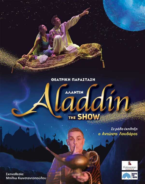 “Αλαντίν the show” με τον Αντώνη Λουδάρο το Σάββατο 10/2 στο “Ολύμπιον”