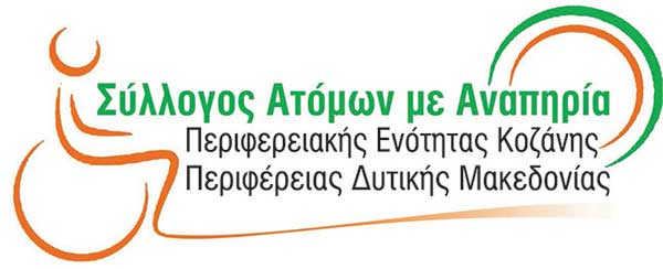 Ευχαριστήριο του Συλλόγου Ατόμων με Αναπηρία Π.Ε. Κοζάνης Περιφέρειας Δυτικής Μακεδονίας