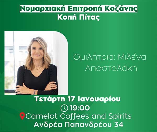 ΠΑΣΟΚ – Κινήματος Αλλαγής Νομού Κοζάνης: Κοπή πίτας – Ομιλήτρια η Μιλένα Αποστολάκη