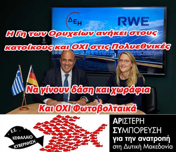 ΑΡ.ΣΥ.: Γη, ύδωρ και χρήμα στην πολυεθνική RWE δίνει η Κυβέρνηση και η Περιφερειακή Αρχή της Δυτικής Μακεδονίας
