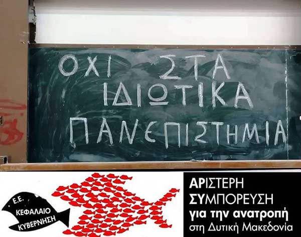 ΑΡ.ΣΥ.: “ΟΧΙ στα ιδιωτικά Πανεπιστήμια”