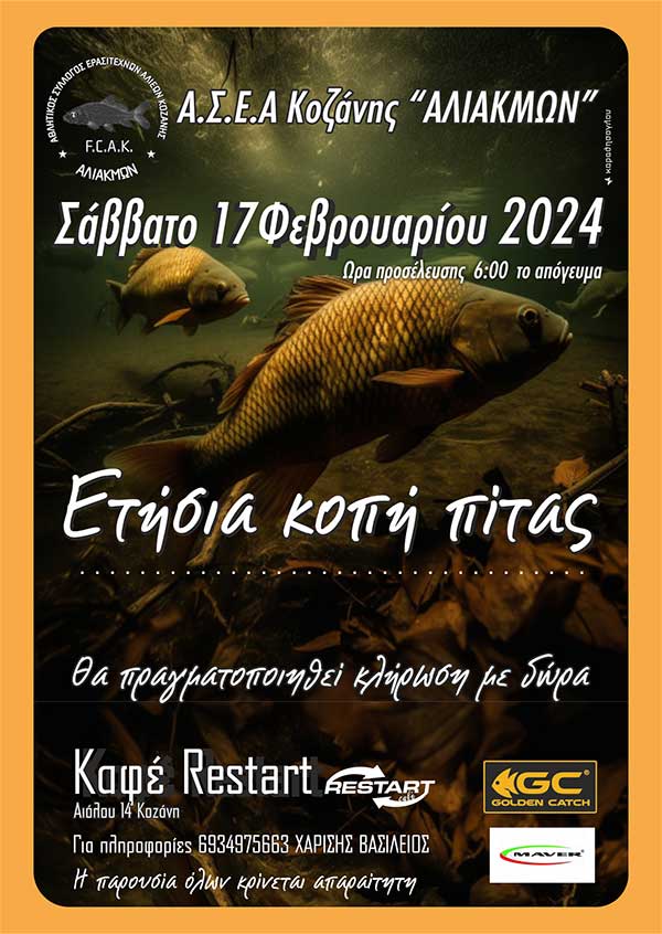Ετήσια κοπή της βασιλόπιτας του Α.Σ.Ε.Α.Κ. Αλιάκμων στις 17 Φεβρουαρίου