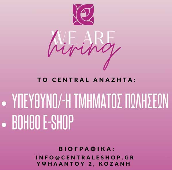 Το Central ζητά πωλητή/-ρια και βοηθό e-shop