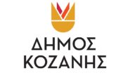 Πρόσληψη 2 ατόμων στο δήμο Κοζάνης