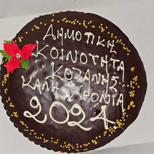 Το Συμβούλιο της Κοινότητας Κοζάνης έκοψε τη βασιλόπιτά του