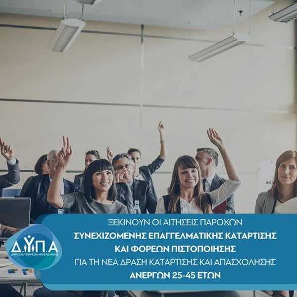 Έναρξη αιτήσεων παρόχων συνεχιζόμενης επαγγελματικής κατάρτισης και φορέων πιστοποίησης για τη νέα δράση κατάρτισης και απασχόλησης ανέργων 25-45 ετών