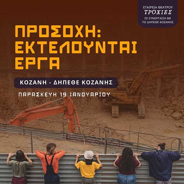 Η παράσταση «Προσοχή: Εκτελούνται Έργα» έρχεται για μία βραδιά στο ΔΗΠΕΘΕ Κοζάνης
