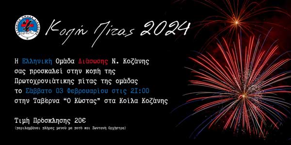 Κοπή πίτας για την Ελληνική Ομάδα Διάσωσης, Παράρτημα Κοζάνης το Σάββατο 3/2
