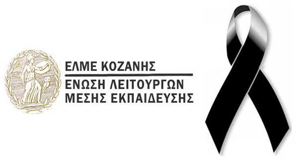 Συλλυπητήριο μήνυμα της ΕΛΜΕ Κοζάνης για τον συνάδελφο Νικόλαο Δουγαλή