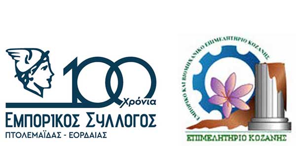 Ημερίδα του Εμπορικού Συλλόγου Πτολεμαΐδας- Εορδαίας την Πέμπτη 1/2