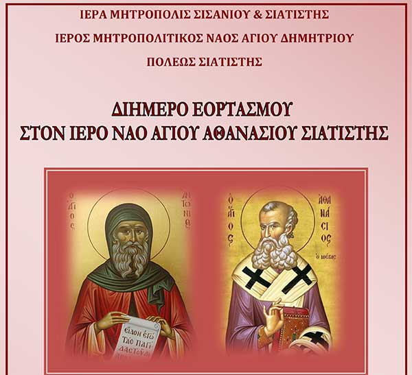 Διήμερο ἑορτασμοῦ στὸν Ἱερὸ Ναὸ Ἁγίου Ἀθανασίου Σιατίστης