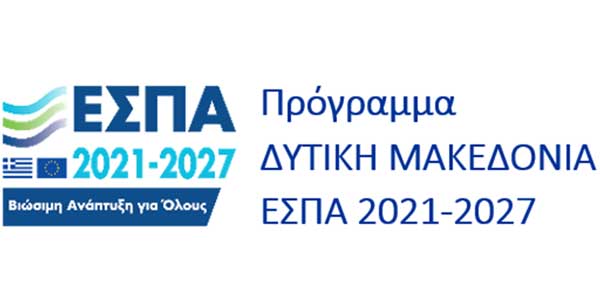 Χρηματοδότηση της συνέχισης της λειτουργίας των δομών αντιμετώπισης της βίας κατά των γυναικών από το Πρόγραμμα «Δυτική Μακεδονία» του ΕΣΠΑ 2021-2027