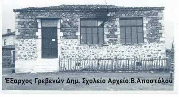 Παραστατικά στοιχεία ανέγερσης Δημοτικού σχολείου Εξάρχου Γρεβενών