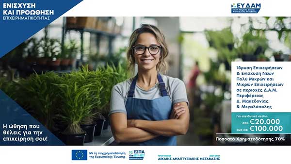 1η Τροποποίηση των δράσεων του Προγράμματος «Δίκαιη Αναπτυξιακή Μετάβαση 2021-2027» για Υφιστάμενες, Νέες και Υπό σύσταση μικρές και πολύ μικρές Επιχειρήσεις