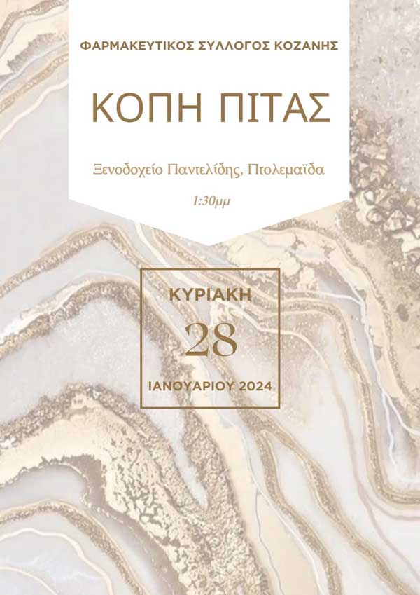 Την Κυριακή 28/1 η κοπή πίτας του Φαρμακευτικού Συλλόγου Κοζάνης