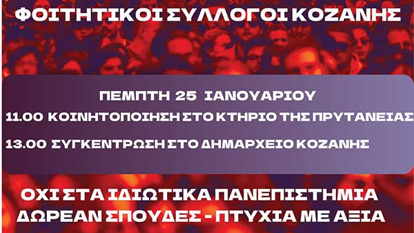 Κινητοποίηση των Φοιτητών Συλλόγων Κοζάνης αύριο Πέμπτη στη ΖΕΠ