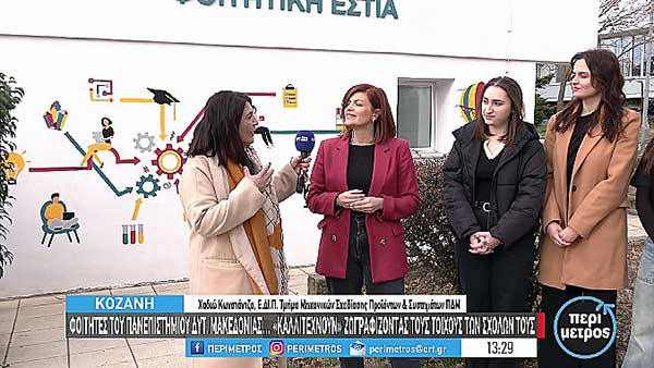 Φοιτητές του Πανεπιστημίου Δυτικής Μακεδονίας «καλλιτεχνούν» ζωγραφίζοντας τους τοίχους των σχολών τους