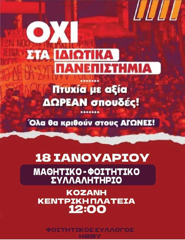 Μαθητικο-φοιτητικό συλλαλητήριο αύριο Πέμπτη στην κεντρική πλατεία Κοζάνης
